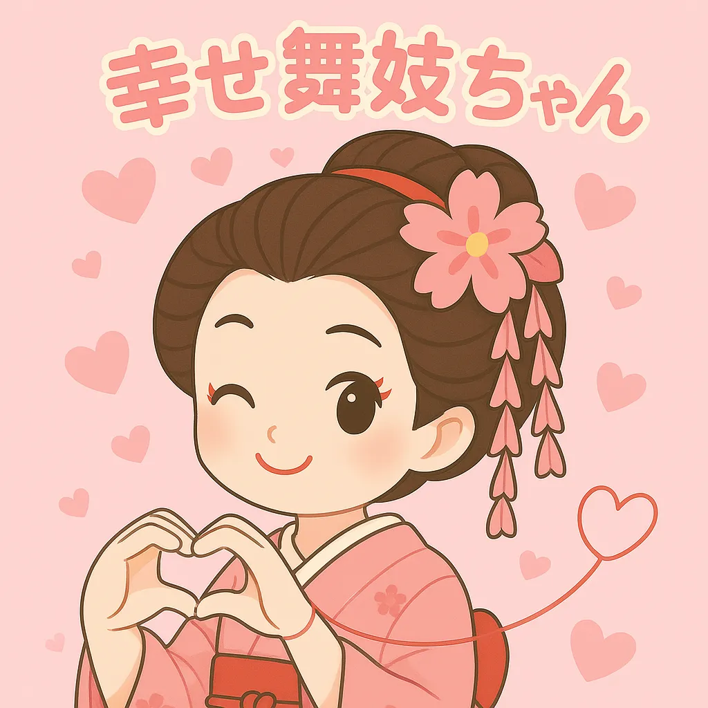 サムネイル：幸せ舞妓ちゃん（2枚目）